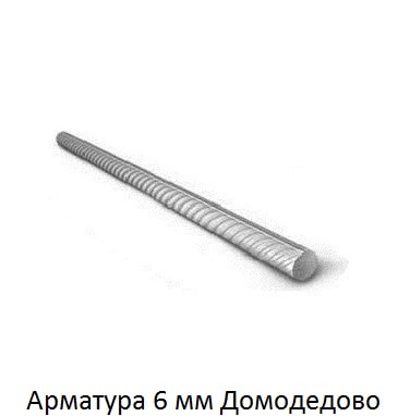 арматура 6 Домодедово