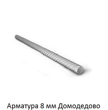 арматура 8 Домодедово
