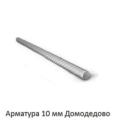 арматура 10 Домодедово