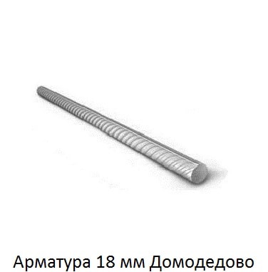 арматура 18 Домодедово