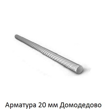 арматура 20 Домодедово