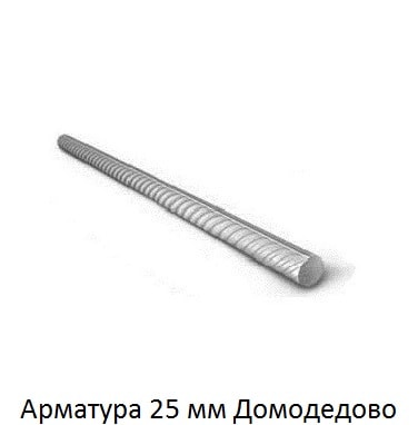 арматура 25 Домодедово