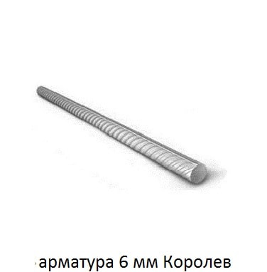 арматура 6 Королев