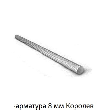 арматура 8 Королев
