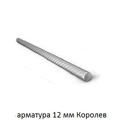 арматура 12 Королев