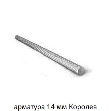 арматура 14 Королев