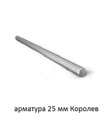 арматура 25 Королев