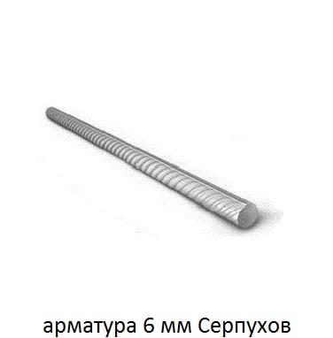 арматура 6 мм Серпухов