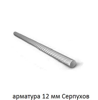 арматура 12 мм серпухов