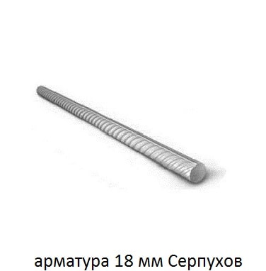 арматура 18 мм серпухов