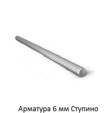 арматура 6 Ступино
