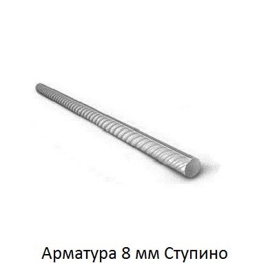 арматура 8 Ступино
