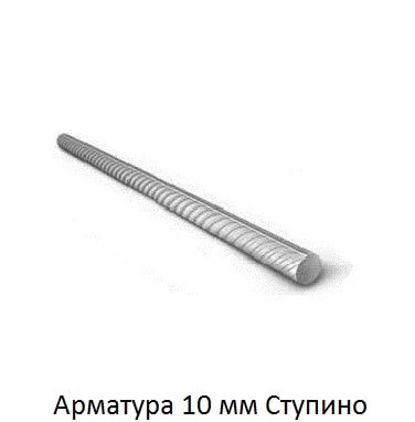 арматура 10 Ступино