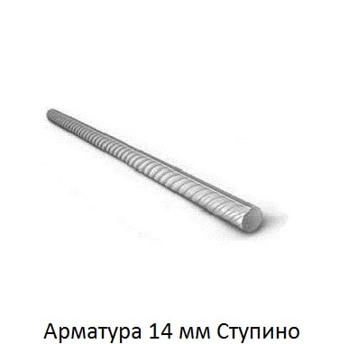 арматура 14 Ступино