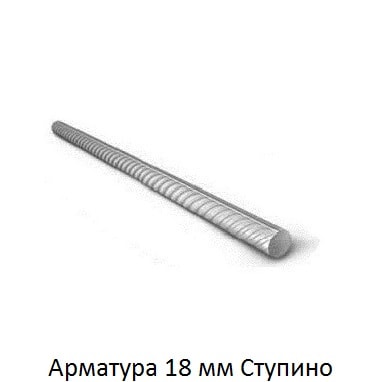 арматура 18 Ступино