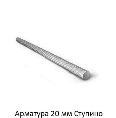 арматура 20 Ступино
