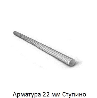 арматура 22 Ступино