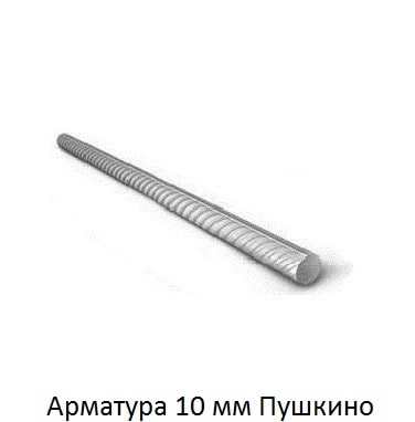 арматура 10 Пушкино