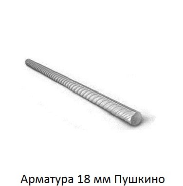 арматура 18 Пушкино