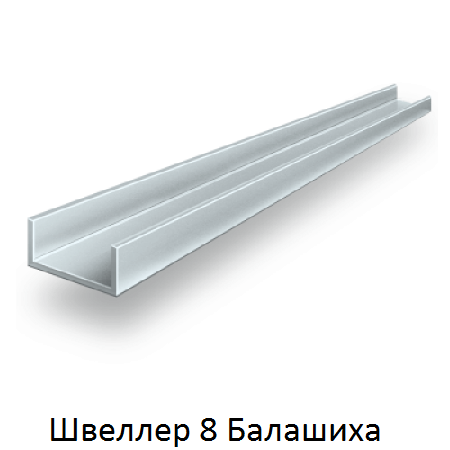 швеллер 8 Балашиха