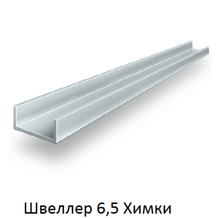 швеллер 6,5 Химки