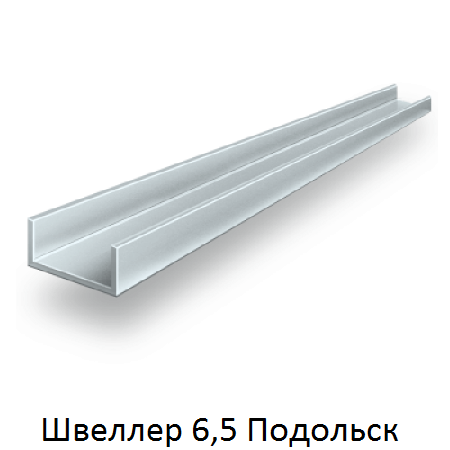 швеллер 6,5 Подольск