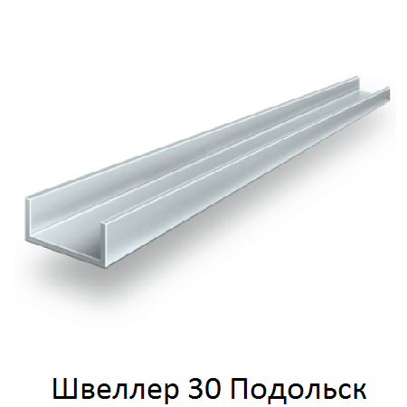 швеллер 30 Подольск