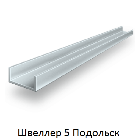 швеллер 5 Подольск