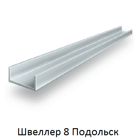 швеллер 8 Подольск
