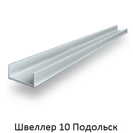 швеллер 10 Подольск