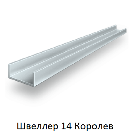 швеллер 14 Королев