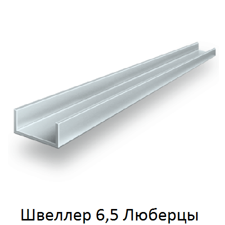 швеллер 6,5 Люберцы