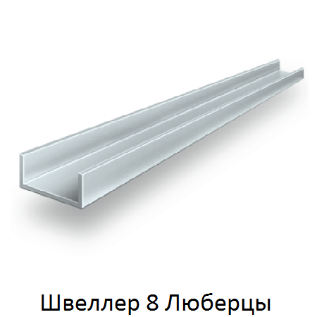 швеллер 8 Люберцы