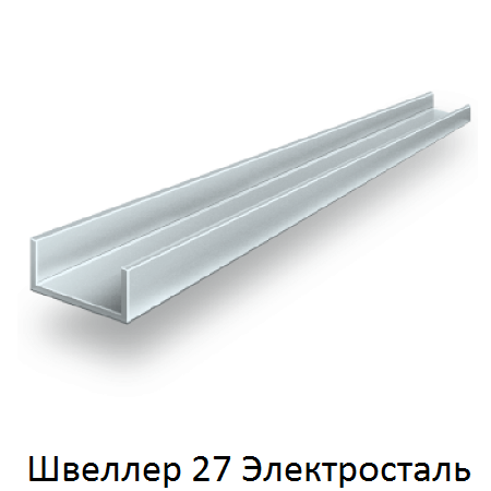 швеллер 27 Электросталь