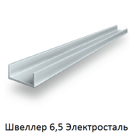швеллер 6,5 Электросталь