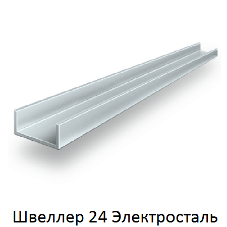швеллер 24 Электросталь