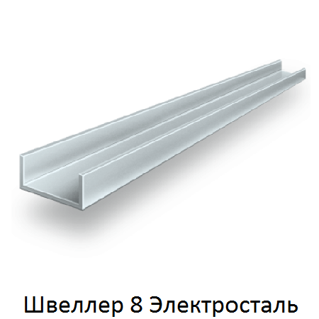 швеллер 8 Электросталь