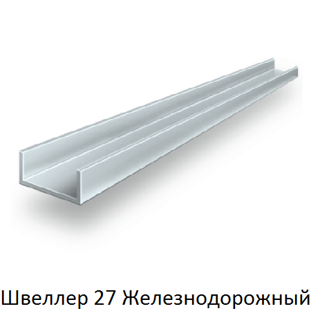 швеллер 27 Железнодорожный