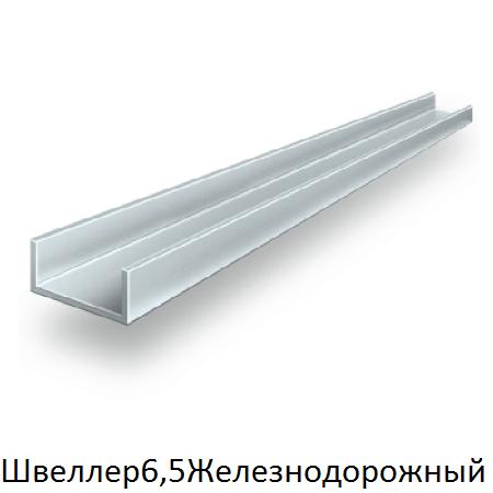 швеллер 6,5 Железнодорожный