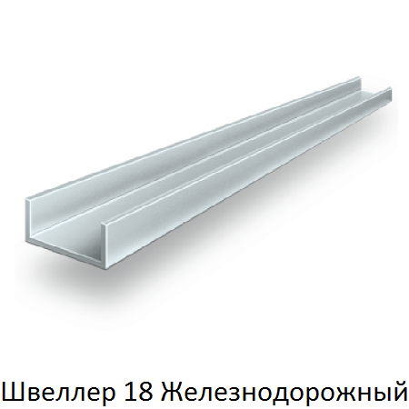 швеллер 18 Железнодорожный