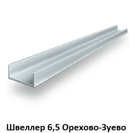 швеллер 6,5 Орехово-Зуево