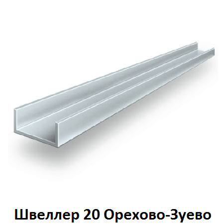 швеллер 20 Орехово-Зуево