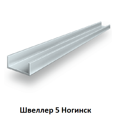 швеллер 5 Ногинск