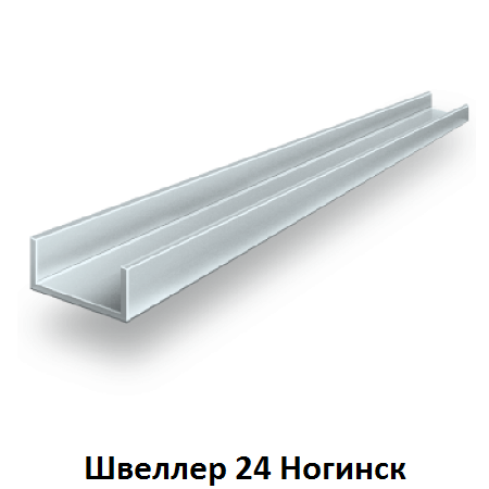 швеллер 24 Ногинск