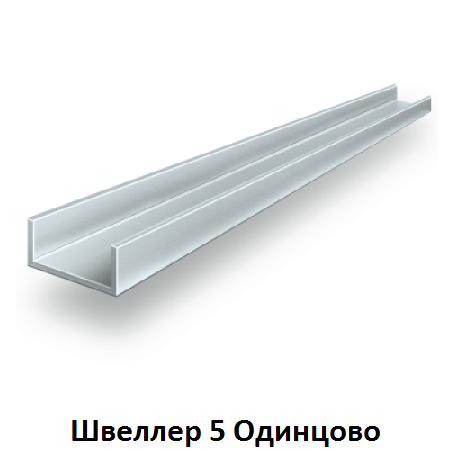 швеллер 5 Одинцово