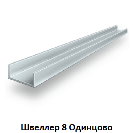 швеллер 8 Одинцово