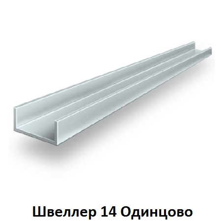 швеллер 14 Одинцово