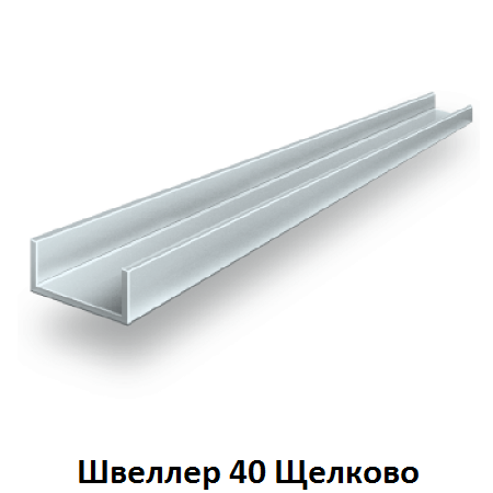 швеллер 40 Щелково