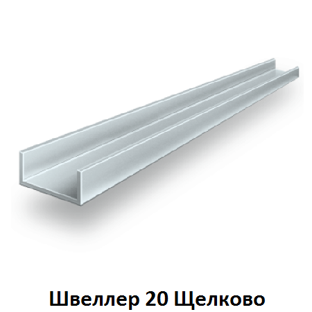 швеллер 20 Щелково