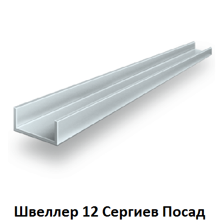 швеллер 12 Сергиев Посад